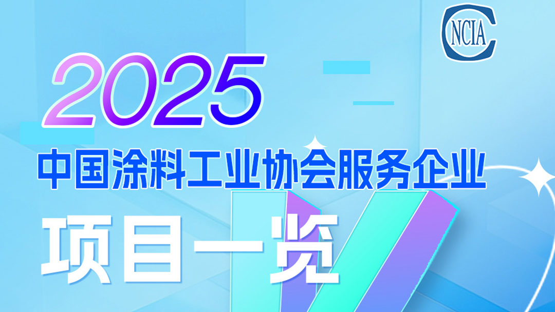 2025中國(guó)涂料工業(yè)協(xié)會(huì)服務(wù)企業(yè)項(xiàng)目一覽　