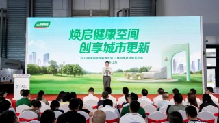 煥啟健康空間 創(chuàng)享城市更新！三棵樹煥新戰(zhàn)略發(fā)布會重磅發(fā)聲　