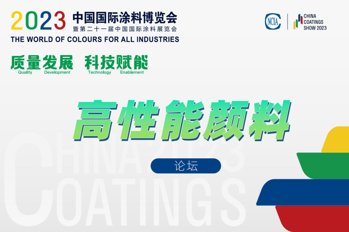 高性能顏料技術創(chuàng)新論壇