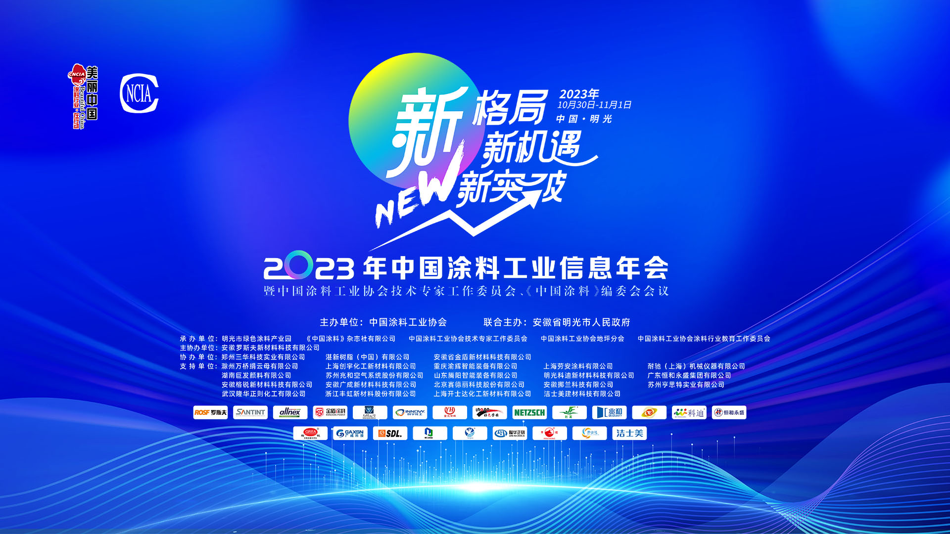 10月30日-11月1日·安徽明光 | 2023年中國涂料工業(yè)信息年會暨中國涂料工業(yè)協(xié)會技術(shù)專家工作委員會、《中國涂料》編委會會議
